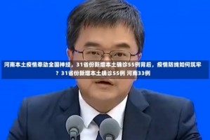 河南本土疫情牵动全国神经，31省份新增本土确诊55例背后，疫情防线如何筑牢？31省份新增本土确诊55例 河南33例