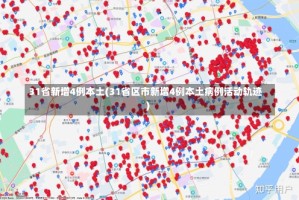 31省新增4例本土(31省区市新增4例本土病例活动轨迹)