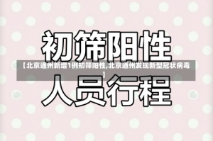 【北京通州新增1例初筛阳性,北京通州发现新型冠状病毒】