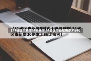 【31省区市新增31例确诊,31省区市新增确诊31例i】