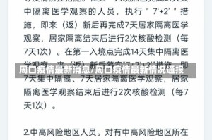 周口疫情最新消息/周口疫情最新情况通报