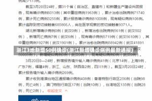 浙江3地新增50例确诊(浙江新增确诊病例最新通报)
