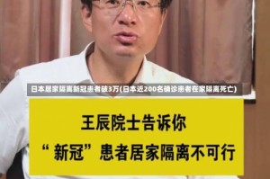 日本居家隔离新冠患者破3万(日本近200名确诊患者在家隔离死亡)