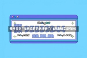 分析实测“微乐麻将的玩法窍门”(原来确实是有挂)