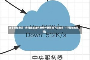 必学教你安装“贵阳微乐捉鸡麻将外卦神器下载安装”(详细辅助教程)