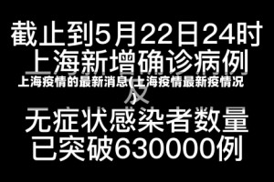 上海疫情的最新消息(上海疫情最新疫情况)