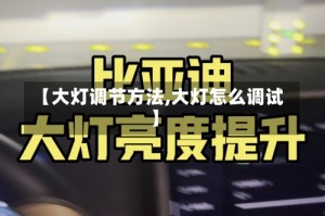 【大灯调节方法,大灯怎么调试】