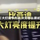 【大灯调节方法,大灯怎么调试】