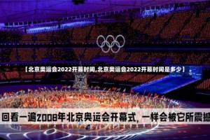 【北京奥运会2022开幕时间,北京奥运会2022开幕时间是多少】