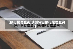 【限行尾号查询,泸州今日限行尾号查询】
