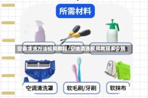 空调清洗方法视频教程/空调清洗视频教程多少钱