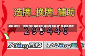 教程辅助！“微乐四川麻将外卦神器免费安装”确实真的有挂