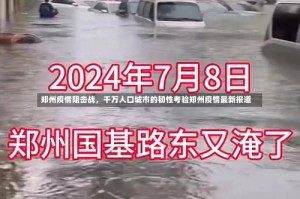 郑州疫情阻击战，千万人口城市的韧性考验郑州疫情最新报道