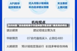 常识科普“微乐捉老麻子开挂神器下载安装”确实真的有挂