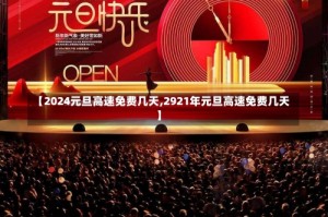 【2024元旦高速免费几天,2921年元旦高速免费几天】
