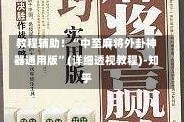 教程辅助！“中至麻将外卦神器通用版”(详细透视教程)-知乎