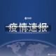 31省区市新增31例新冠肺炎(31省区市新增2例新冠)