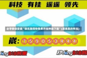 必学教你安装“微乐跑得快免费开挂神器下载”(原来真的有挂)