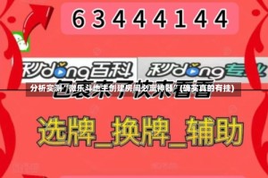 分析实测“微乐斗地主创建房间必赢神器”(确实真的有挂)