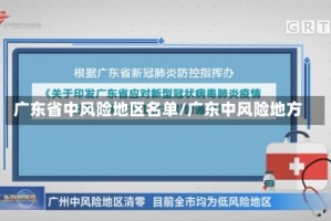 广东省中风险地区名单/广东中风险地方