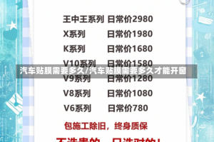 汽车贴膜需要多久/汽车贴膜需要多久才能开窗