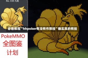 必看教程“hhpoker有没有作弊挂”确实真的有挂