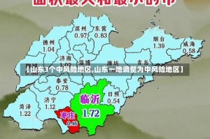 【山东3个中风险地区,山东一地调整为中风险地区】