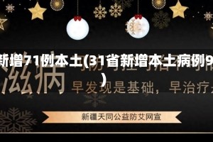 31省新增71例本土(31省新增本土病例94例)