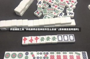 开挂辅助工具“手机麻将必赢神软件怎么安装”(原来确实是有插件)