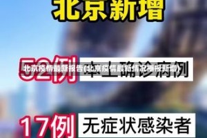 北京疫情最新报告(北京疫情最新情况播报新增)