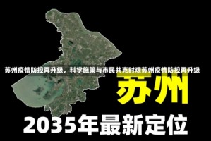 苏州疫情防控再升级，科学施策与市民共克时艰苏州疫情防控再升级