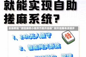 实操教程“微信麻将小程序万能开挂器”附开挂脚本详细步