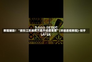 教程辅助！“微乐江苏麻将万能开挂器免费”(详细透视教程)-知乎