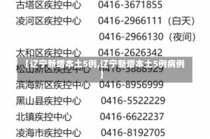 【辽宁新增本土5例,辽宁新增本土5例病例】