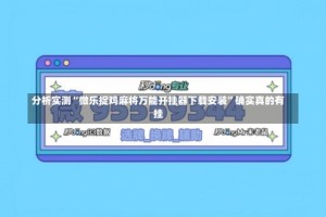 分析实测“微乐捉鸡麻将万能开挂器下载安装”确实真的有挂