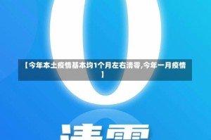 【今年本土疫情基本均1个月左右清零,今年一月疫情】