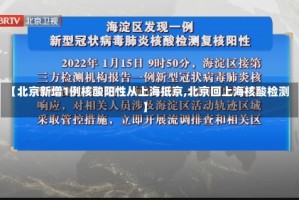 【北京新增1例核酸阳性从上海抵京,北京回上海核酸检测】