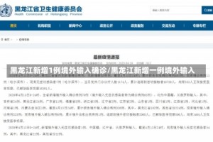 黑龙江新增1例境外输入确诊/黑龙江新增一例境外输入