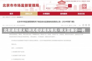 北京通报顺义1例无症状相关情况/顺义区确诊一例