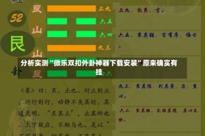 分析实测“微乐双扣外卦神器下载安装”原来确实有挂