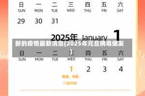 新的疫情最新消息(2025年元旦病毒爆发)