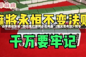 必学教你安装“微信里打麻将必赢神器”(确实是有挂)-知乎!