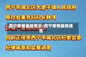 西宁疫情最新情况/西宁疫情最新通告