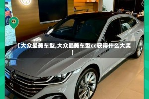 【大众最美车型,大众最美车型cc获得什么大奖】