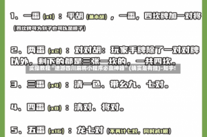 实操教程“途游四川麻将小程序必赢神器”(确实是有挂)-知乎!