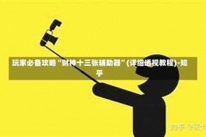 玩家必备攻略“财神十三张辅助器”(详细透视教程)-知乎