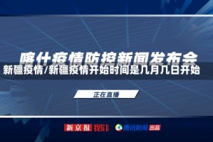 新疆疫情/新疆疫情开始时间是几月几日开始