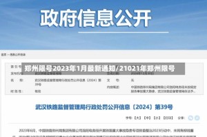 郑州限号2023年1月最新通知/21021年郑州限号