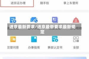 进京最新要求/进京最新要求最新规定