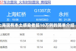 上海现有本土感染者超10万例的简单介绍